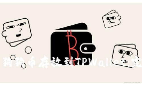 如何将狗狗币存放到TPWallet:完整指南