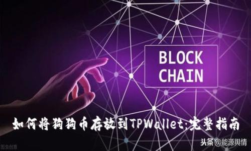 如何将狗狗币存放到TPWallet:完整指南