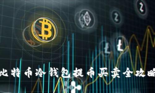比特币冷钱包提币买卖全攻略