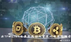 解决TPWallet交易不成功的常见问题及处理方法