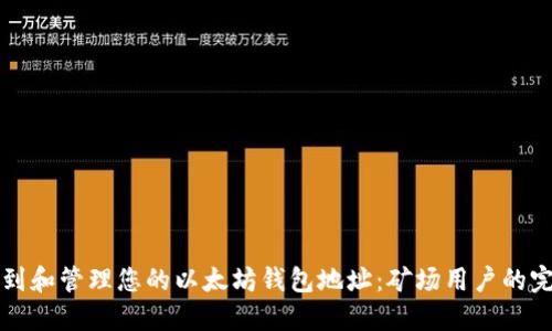 如何找到和管理您的以太坊钱包地址:矿场用户的完全指南