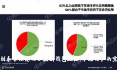 如何找到和管理您的以太坊钱包地址：矿场用户