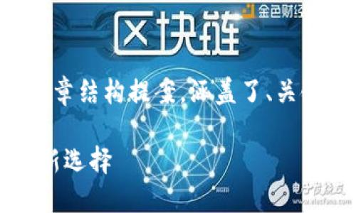 下面是关于“TPT钱包”的文章结构提案,涵盖了、关键词、主体大纲及相关问题。
TPT钱包:数字资产管理的新选择