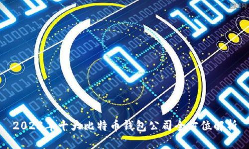 2023年十大比特币钱包公司全方位解析