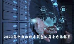 2023年十大比特币钱包公司全方位解析