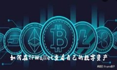 如何在TPWallet查看自己的数字资产