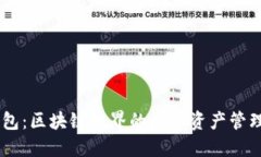 IM钱包：区块链世界的数字资产管理利器