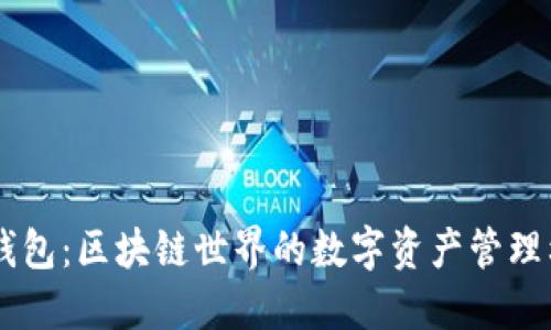 IM钱包:区块链世界的数字资产管理利器