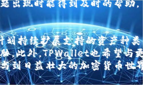 

  2025年TPWallet最新版本下载与功能详解/  
```

关键词

 guanjianci TPWallet下载, 区块链钱包, 加密货币, 版本更新/ guanjianci 
```

内容大纲
1. 引言
   - 什么是TPWallet
   - TPWallet的历史与发展
   - 版本更新的必要性

2. TPWallet的功能概述
   - 钱包的主要功能
   - 安全性与隐私保护
   - 用户界面与体验

3. 2025最新版TPWallet的新功能
   - 新增支持的加密货币
   - 交易速度与效率提升
   - 与DeFi兼容性增强

4. 如何下载与安装TPWallet最新版本
   - 官方下载渠道与安全性
   - 各平台的下载步骤（Windows、Mac、Android、iOS）
   - 常见问题与解决方法

5. TPWallet的使用教程
   - 创建新钱包
   - 导入已有钱包
   - 发送与接收加密货币步骤

6. TPWallet的安全性分析
   - 钱包的加密技术
   - 双因素认证与备份
   - 避免常见的安全隐患

7. 总结与未来展望
   - TPWallet在区块链生态中的地位
   - 对用户的影响与价值
   - 未来版本的期待

相关问题及详细介绍

1. TPWallet是什么？
TPWallet是一款基于区块链技术的多功能加密货币钱包，致力于为用户提供安全、便捷的数字资产管理服务。自推出以来，TPWallet不断更新迭代，增加了更多支持的加密资产和更强大的功能，使其在市场上占据了一席之地。
TPWallet不仅支持常见的比特币、以太坊等主流货币，还逐渐加入了许多新兴的代币项目，满足了用户的多样化需求。通过使用TPWallet，用户可以轻松进行数字资产的存储、交易以及相关的投资活动。
其用户友好的界面使得即便是初次接触加密货币的新手用户也能迅速上手。同时，TPWallet也重视安全性，采用先进的加密技术和多重安全保护措施，保障用户的资产安全。

2. TPWallet的安全性如何？
安全性是任何数字钱包最重要的考量因素。TPWallet在这方面投入了大量资源，以确保用户的数字资产得到有效保护。首先，TPWallet采用了先进的加密技术，对用户的私钥和交易数据进行加密处理，防止数据泄露。
其次，TPWallet支持双因素认证功能，用户在进行交易时需要提供额外的身份验证信息，大大增加了账户的安全性。此外，TPWallet还支持钱包备份功能，用户可以将钱包信息备份到不同的设备上，确保在发生意外时可以迅速恢复资产。
TPWallet的开发团队也持续监测和更新安全策略，以抵御新出现的网络攻击和安全威胁，确保用户的资金安全。

3. 2025版TPWallet的新功能有哪些？
2025年的TPWallet最新版本在功能上进行了多项重要更新。首先，它新增了对多种加密货币的支持，使用户可以在一个应用中管理更广泛的资产。这种兼容性提高了用户的使用便捷性，能够减少用户在多种钱包之间切换的麻烦。
其次，TPWallet提高了交易速度，了交易流程，大幅度缩短了交易确认时间。此外，新版本还增强了与去中心化金融（DeFi）平台的兼容性，使用户能够在TPWallet中直接参与DeFi项目，进行流动性挖矿和借贷等操作。
最后，用户界面也进行了改进，旨在提升用户体验。新界面，用户可以更轻松地找到所需要的功能，减少了学习使用的时间。

4. 如何安全下载TPWallet最新版本？
下载TPWallet时，一定要选择官方渠道，以确保下载到安全的、无恶意软件的版本。用户可以访问TPWallet的官方网站，通常网站会提供各个平台的下载链接，如Windows、Mac、Android和iOS版本，点击相应的链接即可完成下载。
在下载完成后，用户应仔细阅读安装步骤，确保按照指示进行安装。在安装过程中，用户会被要求设置强密码，并启用双因素认证，以进一步保护账户安全。
如果在下载或安装过程中遇到问题，TPWallet的官方网站通常会提供FAQ和用户支持，用户可以向客服咨询和寻求帮助。

5. 如何使用TPWallet进行数字资产管理？
使用TPWallet进行数字资产管理非常简单。用户首先需要创建一个新钱包或导入已有钱包。创建新钱包时，用户需要备份助记词，确保在忘记密码时可以恢复钱包。
导入已有钱包则需要用户输入私钥或助记词，确保资产的安全。同样，在发送与接收加密货币时，用户需输入准确的地址，并确认交易信息，以避免资金损失。
TPWallet还提供实时的市场信息与价格波动趋势，帮助用户合理判断投资时机。用户可以在钱包内设置价格提醒，以便在特定价格到达时迅速采取行动。

6. TPWallet与其他数字钱包的比较有哪些不同？
在众多数字钱包中，TPWallet凭借其丰富的功能和良好的用户体验脱颖而出。与其他钱包相比，TPWallet在安全性和用户界面上都有明显优势，其完善的多重安全保护措施能有效防止资产被盗。
此外，TPWallet在币种支持方面同样优于不少竞争对手，其支持的币种较多，且持续进行更新，以适应市场需求。而其他钱包有时会受限于支持的币种，导致用户无法方便地管理所有资产。
最后，TPWallet在用户支持服务上也表现良好，提供了多种联系方式和快速响应机制，以确保用户在问题出现时能得到及时的帮助。

7. TPWallet的未来展望是什么？
展望未来，TPWallet将不断完善其功能，为用户提供更好的服务。随着加密货币市场的发展，TPWallet计划持续扩展支持的资产种类，以顺应市场的变化。
同时，TPWallet还将加大对安全技术的投入，研究和开发新的防护措施，以应对不断变化的网络安全威胁。此外，TPWallet也希望与更多的DeFi和区块链项目进行合作，扩大其在整个区块链生态系统中的影响力。
通过不断的创新和更新，TPWallet力求成为用户信赖的数字资产管理工具，让用户能够安全、便捷地参与到日益壮大的加密货币世界中。

以上内容只是一个大致框架，详细内容会在每个部分展开。