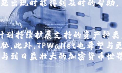 

  2025年TPWallet最新版本下载与功能详解/  
```

关键词

 guanjianci TPWallet下载, 区块链钱包, 加密货币, 版本更新/ guanjianci 
```

内容大纲
1. 引言
   - 什么是TPWallet
   - TPWallet的历史与发展
   - 版本更新的必要性

2. TPWallet的功能概述
   - 钱包的主要功能
   - 安全性与隐私保护
   - 用户界面与体验

3. 2025最新版TPWallet的新功能
   - 新增支持的加密货币
   - 交易速度与效率提升
   - 与DeFi兼容性增强

4. 如何下载与安装TPWallet最新版本
   - 官方下载渠道与安全性
   - 各平台的下载步骤（Windows、Mac、Android、iOS）
   - 常见问题与解决方法

5. TPWallet的使用教程
   - 创建新钱包
   - 导入已有钱包
   - 发送与接收加密货币步骤

6. TPWallet的安全性分析
   - 钱包的加密技术
   - 双因素认证与备份
   - 避免常见的安全隐患

7. 总结与未来展望
   - TPWallet在区块链生态中的地位
   - 对用户的影响与价值
   - 未来版本的期待

相关问题及详细介绍

1. TPWallet是什么？
TPWallet是一款基于区块链技术的多功能加密货币钱包，致力于为用户提供安全、便捷的数字资产管理服务。自推出以来，TPWallet不断更新迭代，增加了更多支持的加密资产和更强大的功能，使其在市场上占据了一席之地。
TPWallet不仅支持常见的比特币、以太坊等主流货币，还逐渐加入了许多新兴的代币项目，满足了用户的多样化需求。通过使用TPWallet，用户可以轻松进行数字资产的存储、交易以及相关的投资活动。
其用户友好的界面使得即便是初次接触加密货币的新手用户也能迅速上手。同时，TPWallet也重视安全性，采用先进的加密技术和多重安全保护措施，保障用户的资产安全。

2. TPWallet的安全性如何？
安全性是任何数字钱包最重要的考量因素。TPWallet在这方面投入了大量资源，以确保用户的数字资产得到有效保护。首先，TPWallet采用了先进的加密技术，对用户的私钥和交易数据进行加密处理，防止数据泄露。
其次，TPWallet支持双因素认证功能，用户在进行交易时需要提供额外的身份验证信息，大大增加了账户的安全性。此外，TPWallet还支持钱包备份功能，用户可以将钱包信息备份到不同的设备上，确保在发生意外时可以迅速恢复资产。
TPWallet的开发团队也持续监测和更新安全策略，以抵御新出现的网络攻击和安全威胁，确保用户的资金安全。

3. 2025版TPWallet的新功能有哪些？
2025年的TPWallet最新版本在功能上进行了多项重要更新。首先，它新增了对多种加密货币的支持，使用户可以在一个应用中管理更广泛的资产。这种兼容性提高了用户的使用便捷性，能够减少用户在多种钱包之间切换的麻烦。
其次，TPWallet提高了交易速度，了交易流程，大幅度缩短了交易确认时间。此外，新版本还增强了与去中心化金融（DeFi）平台的兼容性，使用户能够在TPWallet中直接参与DeFi项目，进行流动性挖矿和借贷等操作。
最后，用户界面也进行了改进，旨在提升用户体验。新界面，用户可以更轻松地找到所需要的功能，减少了学习使用的时间。

4. 如何安全下载TPWallet最新版本？
下载TPWallet时，一定要选择官方渠道，以确保下载到安全的、无恶意软件的版本。用户可以访问TPWallet的官方网站，通常网站会提供各个平台的下载链接，如Windows、Mac、Android和iOS版本，点击相应的链接即可完成下载。
在下载完成后，用户应仔细阅读安装步骤，确保按照指示进行安装。在安装过程中，用户会被要求设置强密码，并启用双因素认证，以进一步保护账户安全。
如果在下载或安装过程中遇到问题，TPWallet的官方网站通常会提供FAQ和用户支持，用户可以向客服咨询和寻求帮助。

5. 如何使用TPWallet进行数字资产管理？
使用TPWallet进行数字资产管理非常简单。用户首先需要创建一个新钱包或导入已有钱包。创建新钱包时，用户需要备份助记词，确保在忘记密码时可以恢复钱包。
导入已有钱包则需要用户输入私钥或助记词，确保资产的安全。同样，在发送与接收加密货币时，用户需输入准确的地址，并确认交易信息，以避免资金损失。
TPWallet还提供实时的市场信息与价格波动趋势，帮助用户合理判断投资时机。用户可以在钱包内设置价格提醒，以便在特定价格到达时迅速采取行动。

6. TPWallet与其他数字钱包的比较有哪些不同？
在众多数字钱包中，TPWallet凭借其丰富的功能和良好的用户体验脱颖而出。与其他钱包相比，TPWallet在安全性和用户界面上都有明显优势，其完善的多重安全保护措施能有效防止资产被盗。
此外，TPWallet在币种支持方面同样优于不少竞争对手，其支持的币种较多，且持续进行更新，以适应市场需求。而其他钱包有时会受限于支持的币种，导致用户无法方便地管理所有资产。
最后，TPWallet在用户支持服务上也表现良好，提供了多种联系方式和快速响应机制，以确保用户在问题出现时能得到及时的帮助。

7. TPWallet的未来展望是什么？
展望未来，TPWallet将不断完善其功能，为用户提供更好的服务。随着加密货币市场的发展，TPWallet计划持续扩展支持的资产种类，以顺应市场的变化。
同时，TPWallet还将加大对安全技术的投入，研究和开发新的防护措施，以应对不断变化的网络安全威胁。此外，TPWallet也希望与更多的DeFi和区块链项目进行合作，扩大其在整个区块链生态系统中的影响力。
通过不断的创新和更新，TPWallet力求成为用户信赖的数字资产管理工具，让用户能够安全、便捷地参与到日益壮大的加密货币世界中。

以上内容只是一个大致框架，详细内容会在每个部分展开。