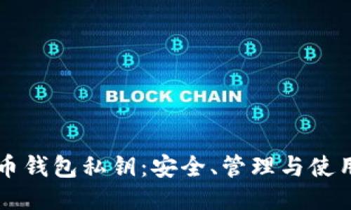 比特币钱包私钥:安全、管理与使用指南