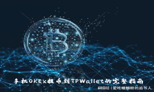 手机OKEx提币到TPWallet的完整指南