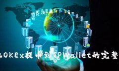 手机OKEx提币到TPWallet的完整指南