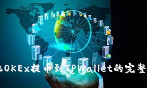 手机OKEx提币到TPWallet的完整指南