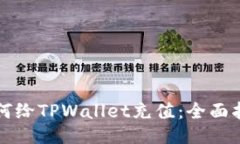 如何给TPWallet充值：全面指南