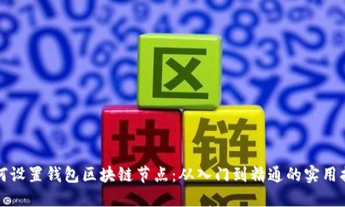 如何设置钱包区块链节点:从入门到精通的实用指南