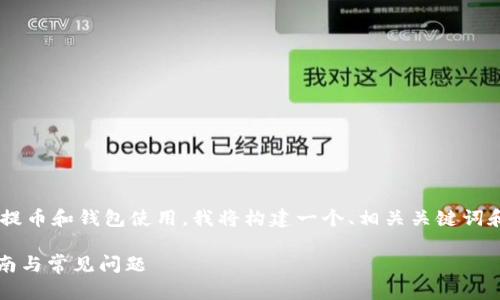 由于您想要的信息涉及到加密货币的提币和钱包使用,我将构建一个、相关关键词和内容大纲。下面是我为您准备的内容:
如何将CORE提币到TPWallet:详细指南与常见问题