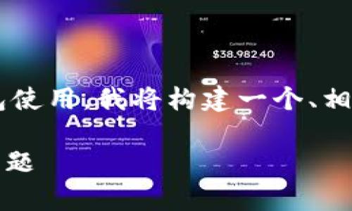 由于您想要的信息涉及到加密货币的提币和钱包使用,我将构建一个、相关关键词和内容大纲。下面是我为您准备的内容:
如何将CORE提币到TPWallet:详细指南与常见问题