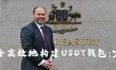 如何安全高效地构建USDT钱包：完整指南