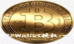 如何清理TPWallet授权：一步步指南