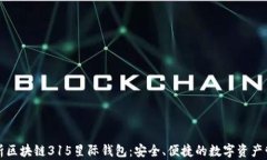 全面解析区块链315星际钱包：安全、便捷的数字