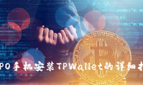 OPPO手机安装TPWallet的详细指南