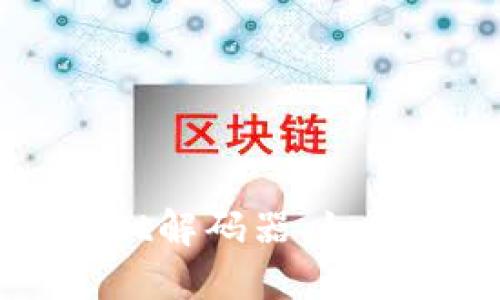 深入了解TPWallet解码器:如何使用与最佳实践