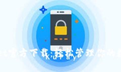TPWallet官方下载：轻松管理你的数字资产