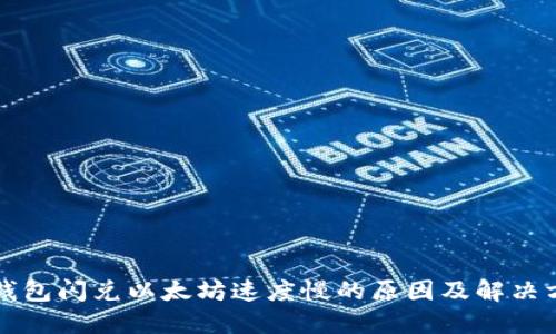 TP钱包闪兑以太坊速度慢的原因及解决方法