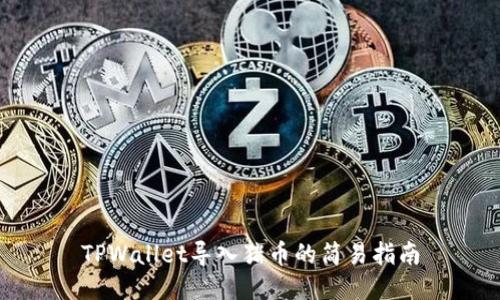 TPWallet导入猪币的简易指南