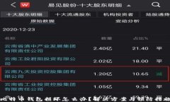 比特币钱包损坏怎么办？解决方案与预防措施