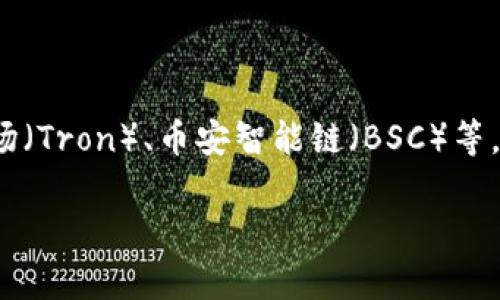 TPWallet是一个多链钱包，最初是在以太坊（Ethereum）网络上开发的，但它扩展支持了多个区块链，包括但不限于以太坊、波场（Tron）、币安智能链（BSC）等。这使得用户能够在一个钱包内管理不同区块链上的资产。因此，TPWallet本质上属于一个支持多条链的综合性数字资产钱包。 

如果你对TPWallet有进一步的问题或需要详细的介绍信息，请告诉我！