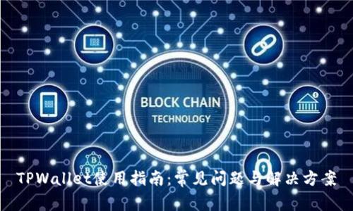TPWallet使用指南:常见问题与解决方案