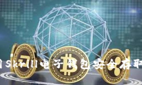 如何使用Skrill电子钱包安全存取比特币?