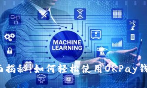 全面揭秘:如何轻松使用OKPay钱包?