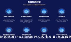 如何使用TPWallet进行人民币交易：全面指南