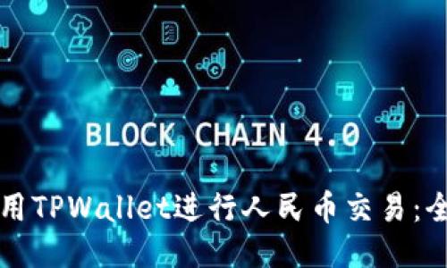 如何使用TPWallet进行人民币交易:全面指南