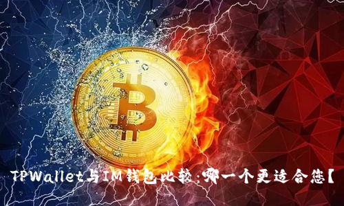 TPWallet与IM钱包比较:哪一个更适合您?