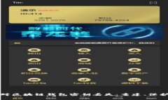 如何应对区块链钱包密钥丢失：重建、保护与预