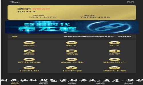 如何应对区块链钱包密钥丢失:重建、保护与预防