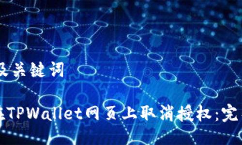 ## 及关键词
如何在TPWallet网页上取消授权:完整指南