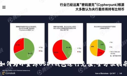 如何为小金库USDT钱包进行充值:全方位指南