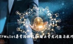 TPWallet异常处理指南：解决常见问题与技巧