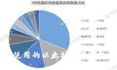 易于使用的以太坊交易钱包推荐