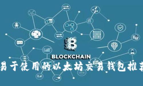 易于使用的以太坊交易钱包推荐