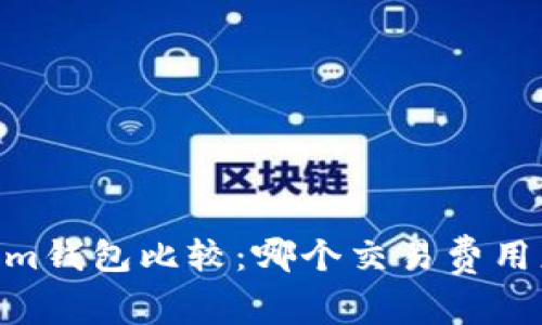 tpwallet与im钱包比较:哪个交易费用更具性价比?
