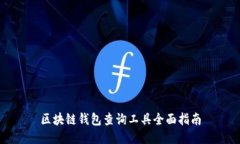 区块链钱包查询工具全面指南