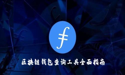 区块链钱包查询工具全面指南