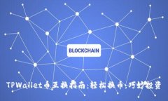 TPWallet币互换指南：轻松换币，巧妙投资