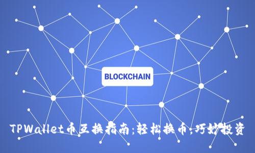 TPWallet币互换指南:轻松换币,巧妙投资